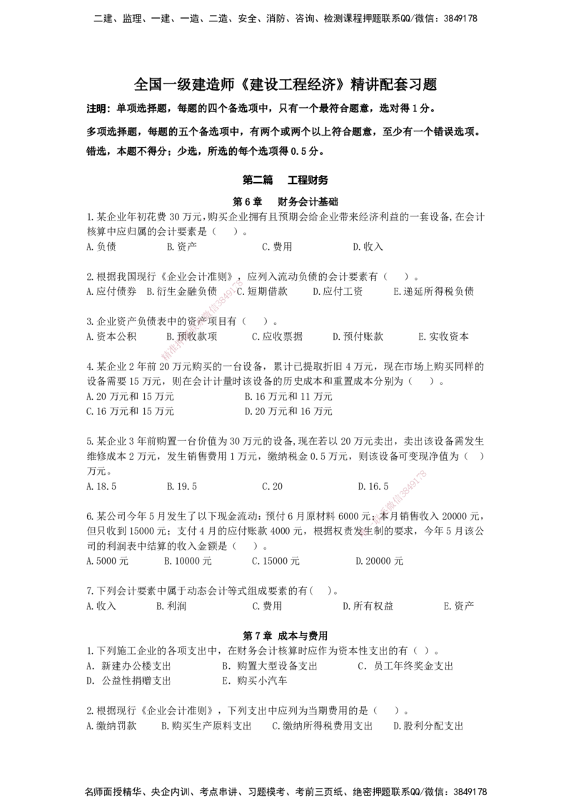 QL-经济-章节习题-邱磊_2026年一级建造师_2026年一建经济_2025年一建经济SVIP_01-精华文档✿电子教材✿历年真题_84-经济《章节习题》SMR
