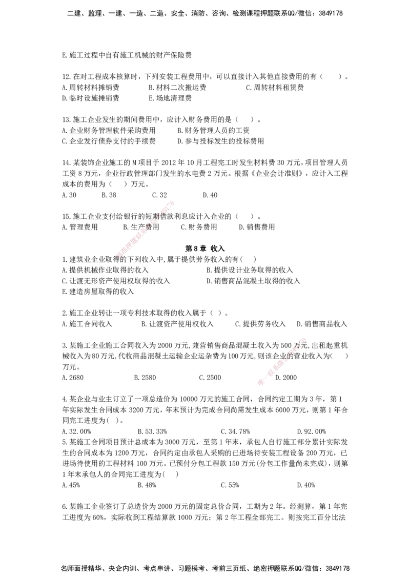 QL-经济-章节习题-邱磊_2026年一级建造师_2026年一建经济_2025年一建经济SVIP_01-精华文档✿电子教材✿历年真题_84-经济《章节习题》SMR