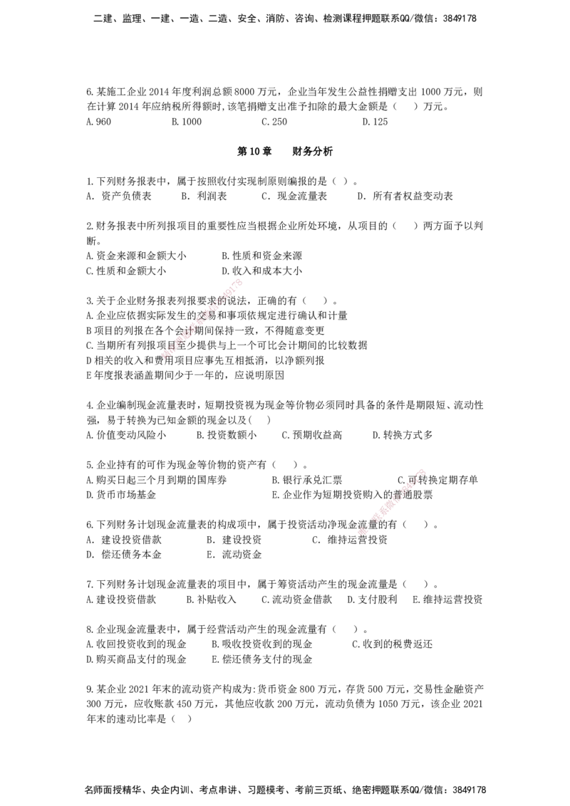 QL-经济-章节习题-邱磊_2026年一级建造师_2026年一建经济_2025年一建经济SVIP_01-精华文档✿电子教材✿历年真题_84-经济《章节习题》SMR