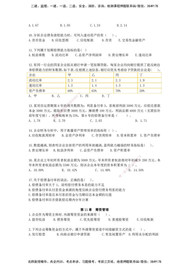 QL-经济-章节习题-邱磊_2026年一级建造师_2026年一建经济_2025年一建经济SVIP_01-精华文档✿电子教材✿历年真题_84-经济《章节习题》SMR