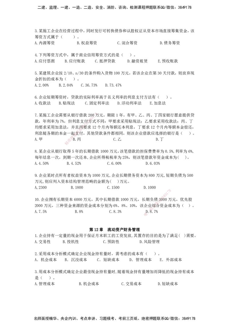 QL-经济-章节习题-邱磊_2026年一级建造师_2026年一建经济_2025年一建经济SVIP_01-精华文档✿电子教材✿历年真题_84-经济《章节习题》SMR