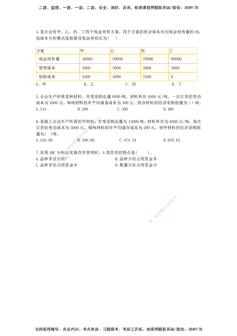 QL-经济-章节习题-邱磊_2026年一级建造师_2026年一建经济_2025年一建经济SVIP_01-精华文档✿电子教材✿历年真题_84-经济《章节习题》SMR