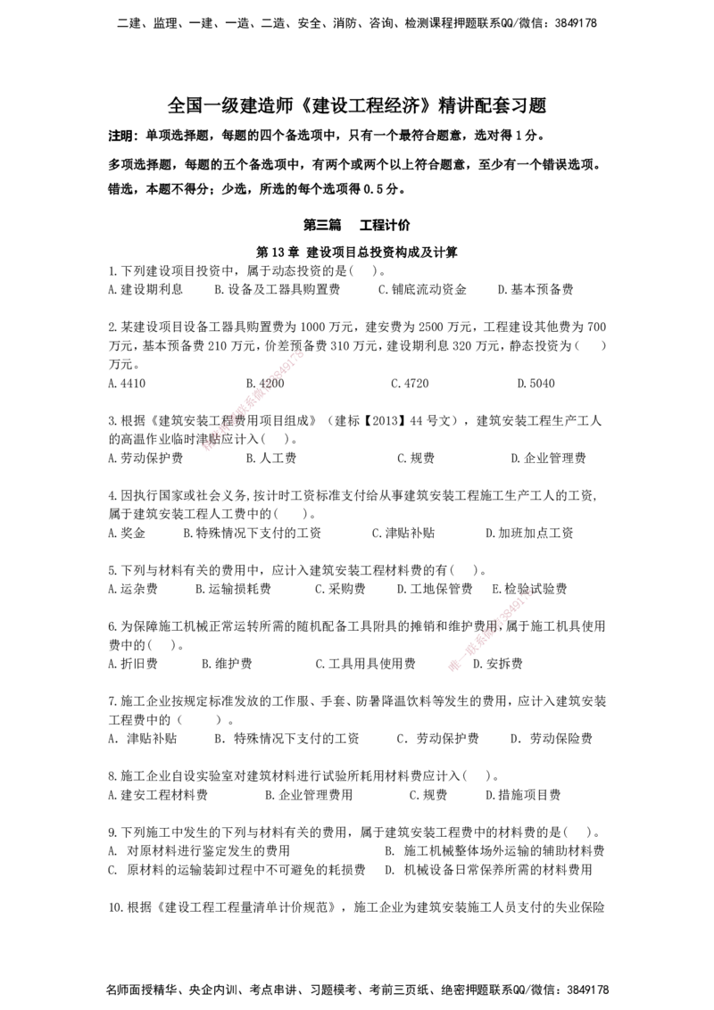 QL-经济-章节习题-邱磊_2026年一级建造师_2026年一建经济_2025年一建经济SVIP_01-精华文档✿电子教材✿历年真题_84-经济《章节习题》SMR