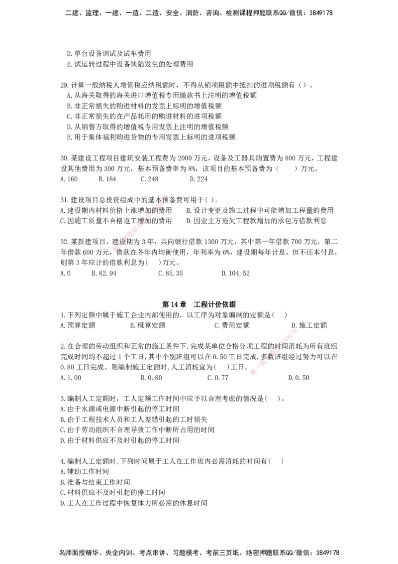 QL-经济-章节习题-邱磊_2026年一级建造师_2026年一建经济_2025年一建经济SVIP_01-精华文档✿电子教材✿历年真题_84-经济《章节习题》SMR