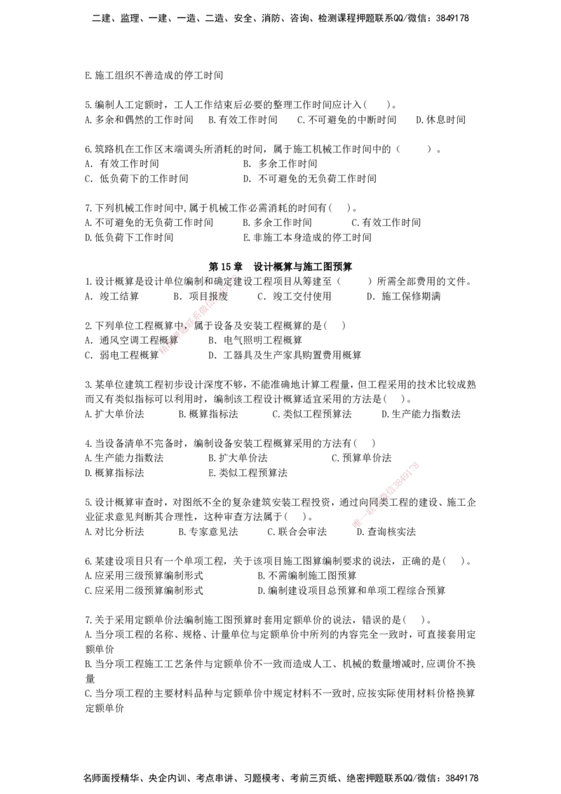 QL-经济-章节习题-邱磊_2026年一级建造师_2026年一建经济_2025年一建经济SVIP_01-精华文档✿电子教材✿历年真题_84-经济《章节习题》SMR