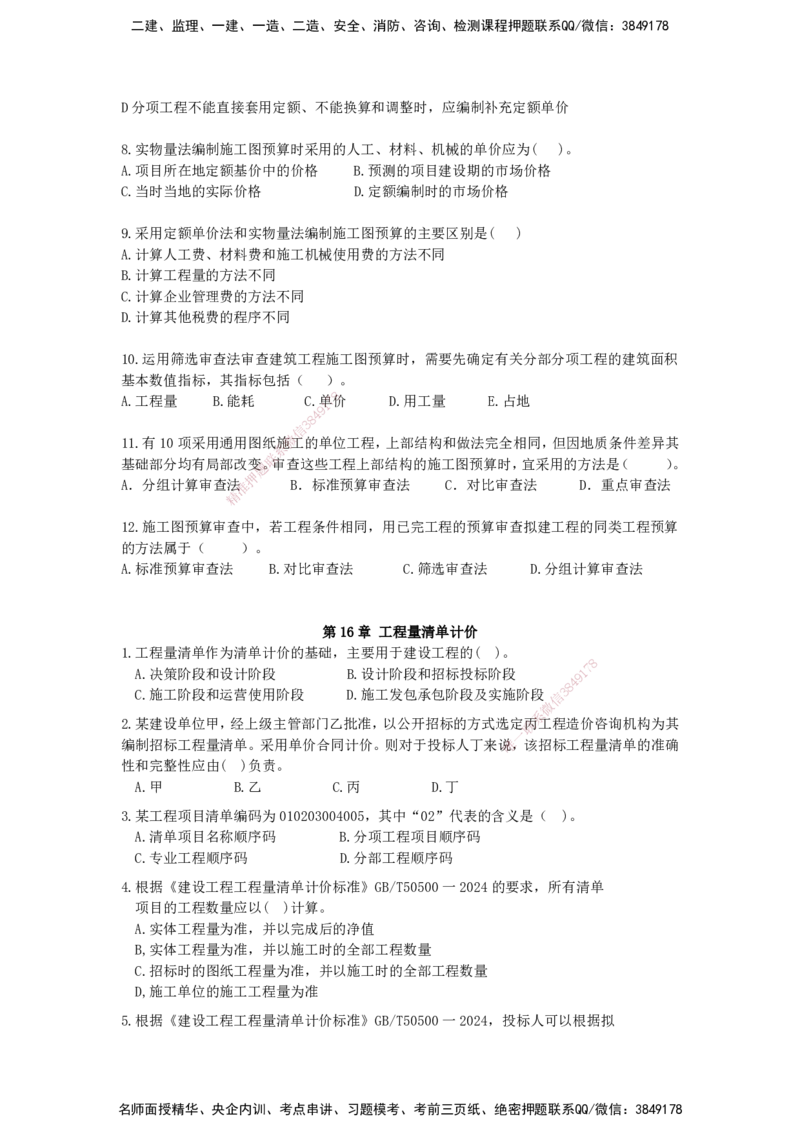 QL-经济-章节习题-邱磊_2026年一级建造师_2026年一建经济_2025年一建经济SVIP_01-精华文档✿电子教材✿历年真题_84-经济《章节习题》SMR