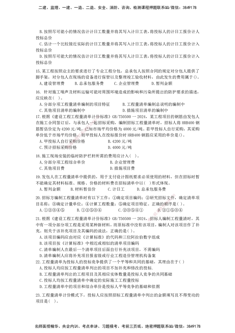 QL-经济-章节习题-邱磊_2026年一级建造师_2026年一建经济_2025年一建经济SVIP_01-精华文档✿电子教材✿历年真题_84-经济《章节习题》SMR