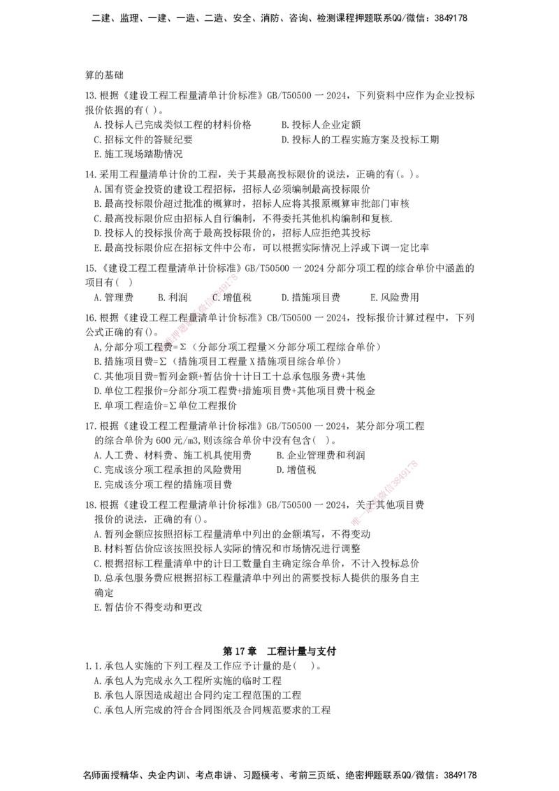 QL-经济-章节习题-邱磊_2026年一级建造师_2026年一建经济_2025年一建经济SVIP_01-精华文档✿电子教材✿历年真题_84-经济《章节习题》SMR