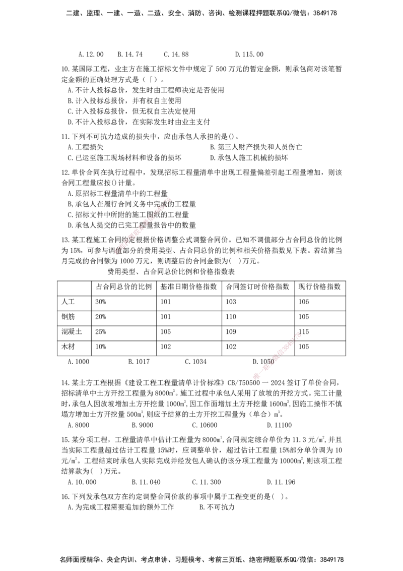 QL-经济-章节习题-邱磊_2026年一级建造师_2026年一建经济_2025年一建经济SVIP_01-精华文档✿电子教材✿历年真题_84-经济《章节习题》SMR