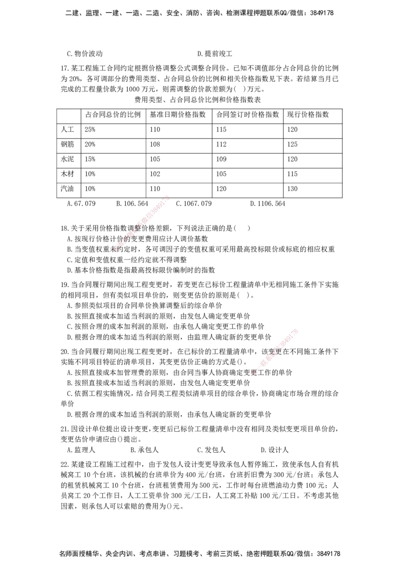QL-经济-章节习题-邱磊_2026年一级建造师_2026年一建经济_2025年一建经济SVIP_01-精华文档✿电子教材✿历年真题_84-经济《章节习题》SMR