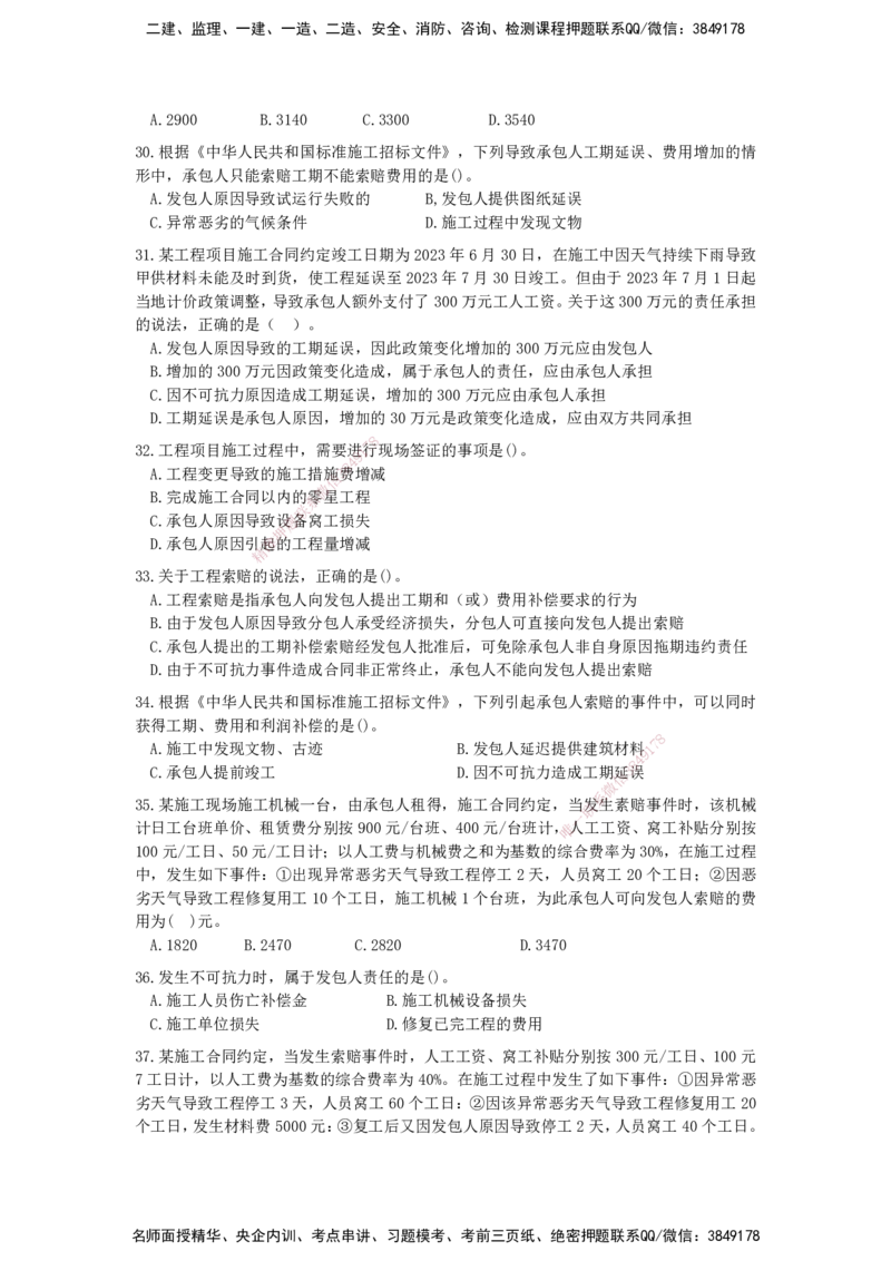 QL-经济-章节习题-邱磊_2026年一级建造师_2026年一建经济_2025年一建经济SVIP_01-精华文档✿电子教材✿历年真题_84-经济《章节习题》SMR