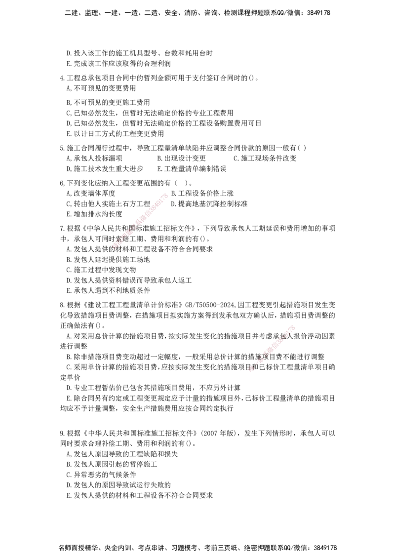 QL-经济-章节习题-邱磊_2026年一级建造师_2026年一建经济_2025年一建经济SVIP_01-精华文档✿电子教材✿历年真题_84-经济《章节习题》SMR