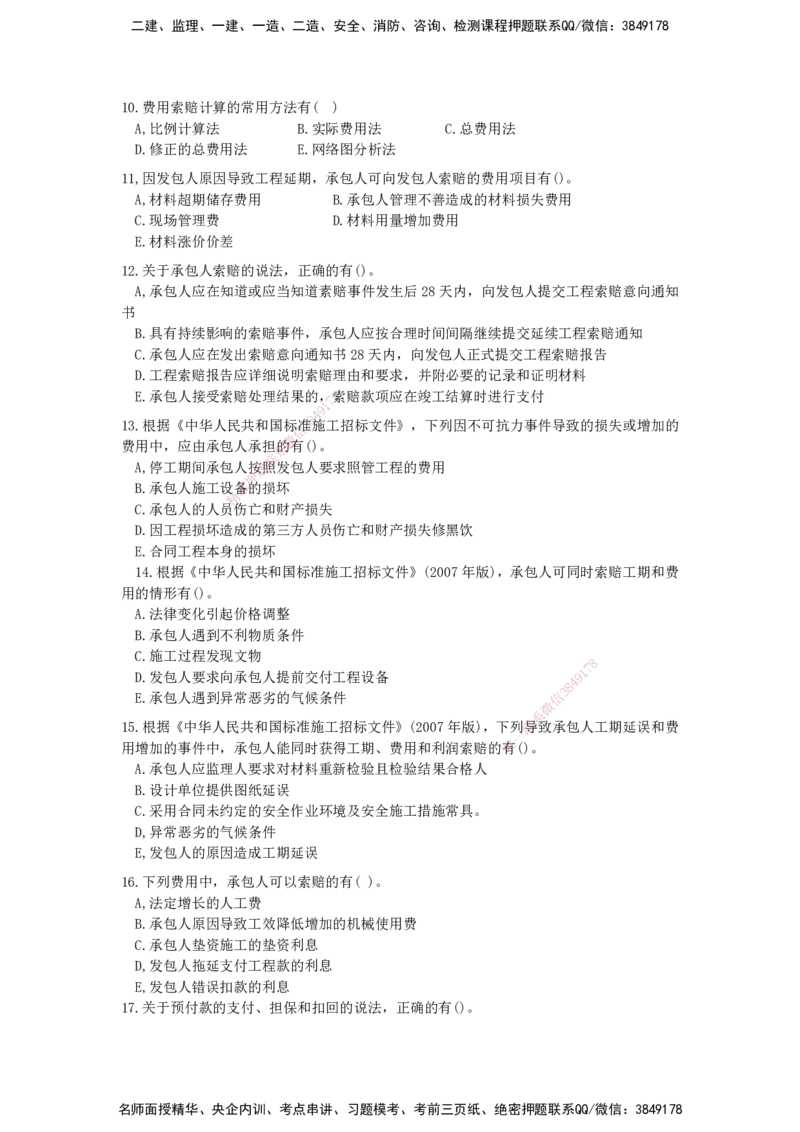 QL-经济-章节习题-邱磊_2026年一级建造师_2026年一建经济_2025年一建经济SVIP_01-精华文档✿电子教材✿历年真题_84-经济《章节习题》SMR