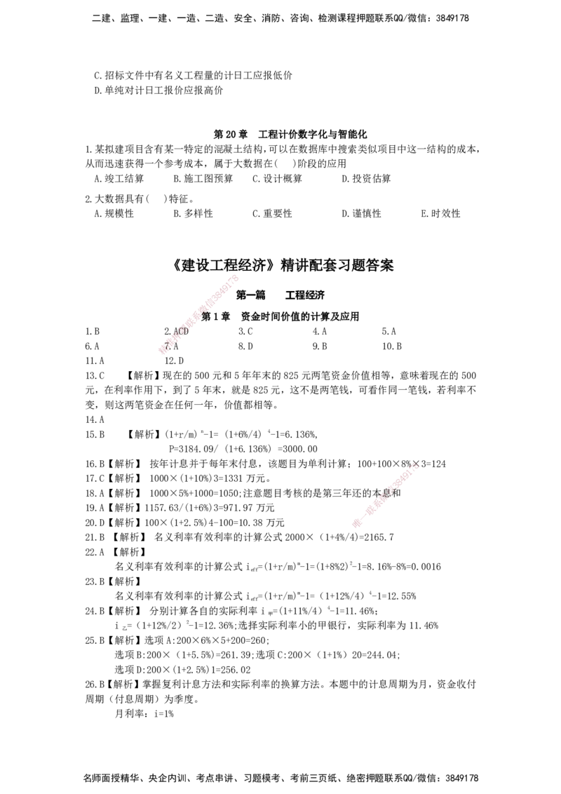 QL-经济-章节习题-邱磊_2026年一级建造师_2026年一建经济_2025年一建经济SVIP_01-精华文档✿电子教材✿历年真题_84-经济《章节习题》SMR