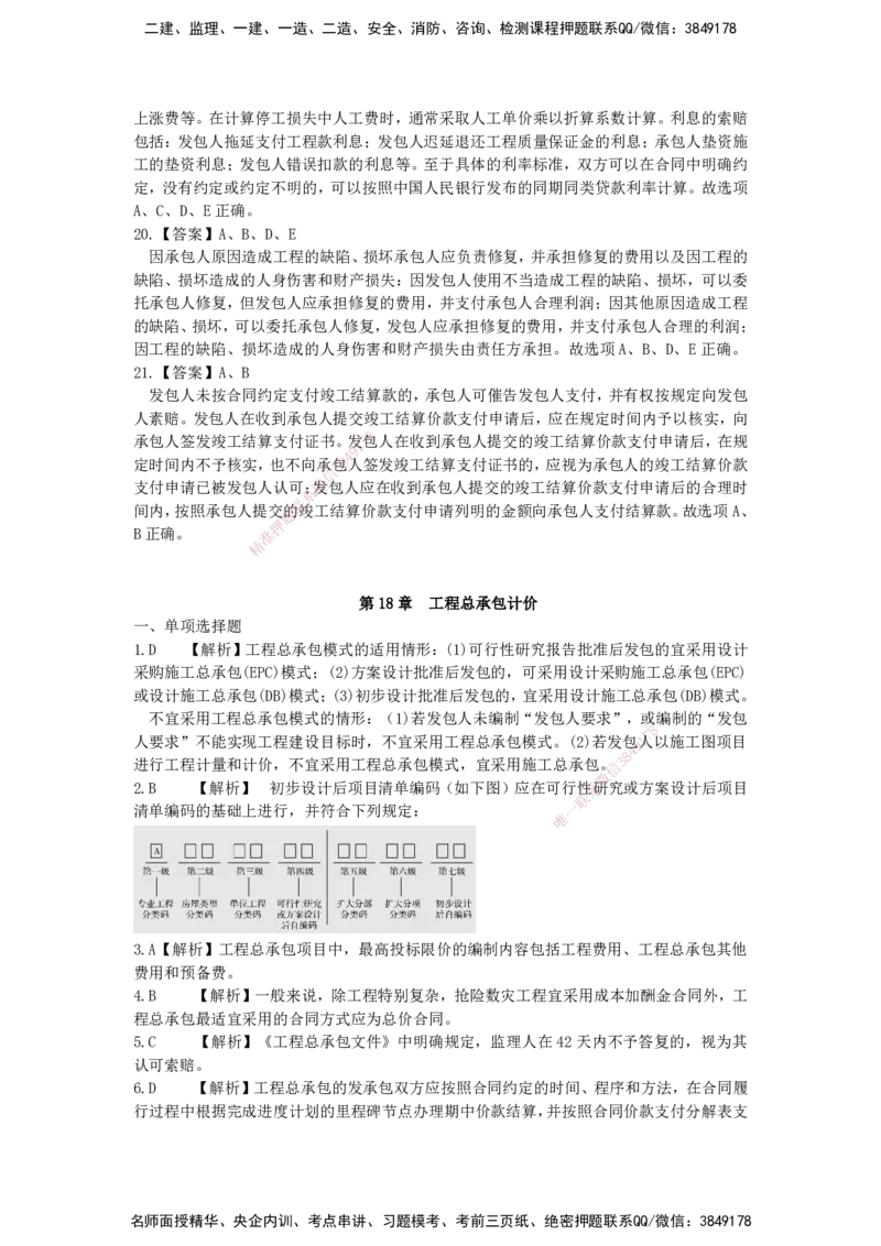 QL-经济-章节习题-邱磊_2026年一级建造师_2026年一建经济_2025年一建经济SVIP_01-精华文档✿电子教材✿历年真题_84-经济《章节习题》SMR