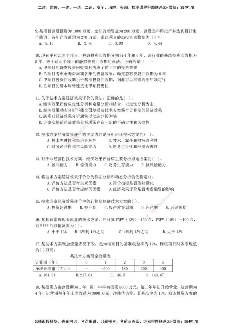 QL-经济-章节习题-邱磊_2026年一级建造师_2026年一建经济_2025年一建经济SVIP_01-精华文档✿电子教材✿历年真题_84-经济《章节习题》SMR