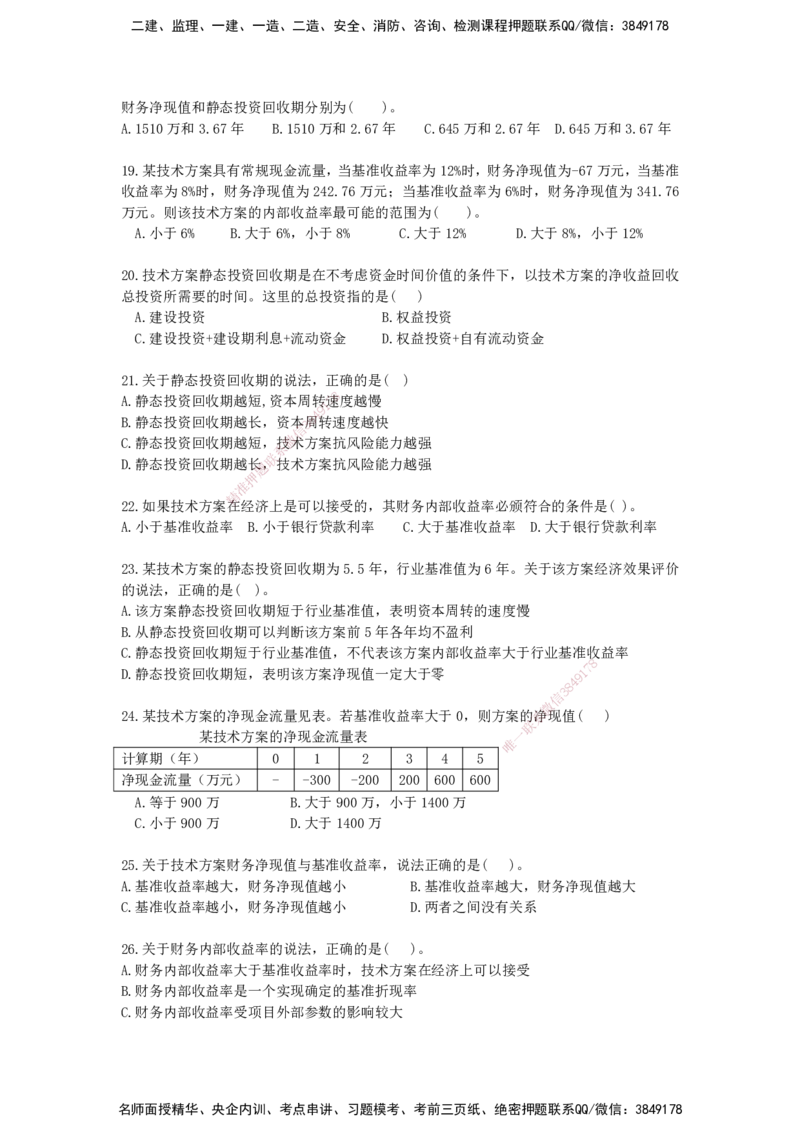 QL-经济-章节习题-邱磊_2026年一级建造师_2026年一建经济_2025年一建经济SVIP_01-精华文档✿电子教材✿历年真题_84-经济《章节习题》SMR