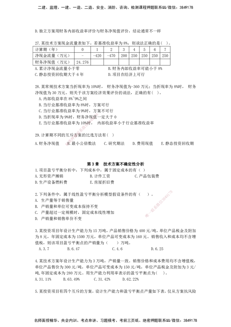 QL-经济-章节习题-邱磊_2026年一级建造师_2026年一建经济_2025年一建经济SVIP_01-精华文档✿电子教材✿历年真题_84-经济《章节习题》SMR