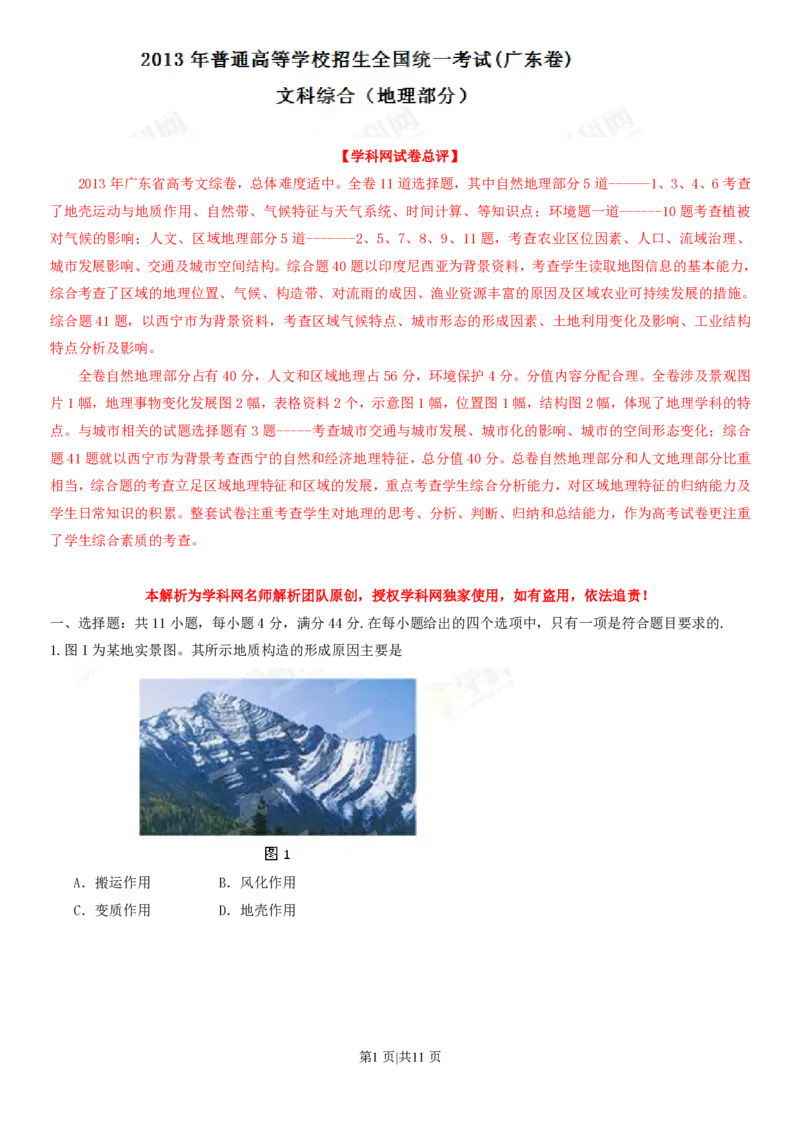 2013年高考地理试卷（广东）（解析卷）_地理历年高考真题_新&middot;PDF版2008-2025&middot;高考地理真题_地理（按省份分类）2008-2025_2008-2025&middot;（广东）地理高考真题