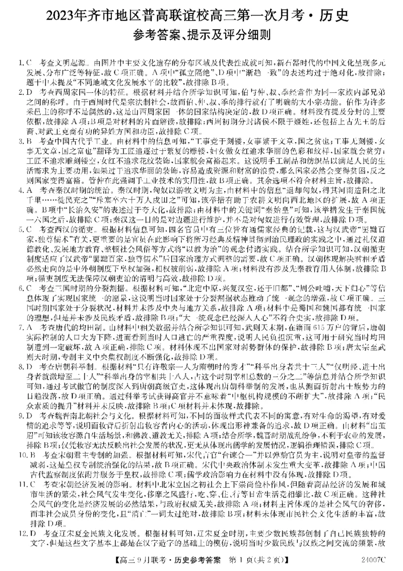 2023年齐市地区普高联谊校高三第一次月考历史答案(1)_2023年9月_029月合集_2024届黑龙江省齐齐哈尔市地区普高联谊校高三上学期9月月考