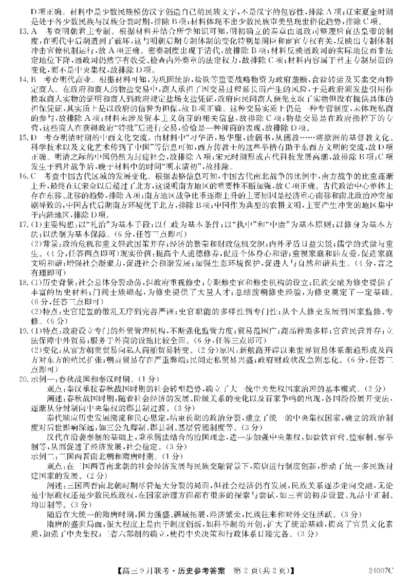 2023年齐市地区普高联谊校高三第一次月考历史答案(1)_2023年9月_029月合集_2024届黑龙江省齐齐哈尔市地区普高联谊校高三上学期9月月考