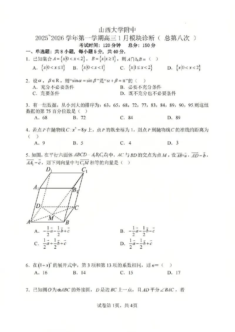 数学试题山西大学附中25-26学年高三1月考(1)_2026年1月_260115山西大学附属中学2025-2026学年高三1月月考（全科）