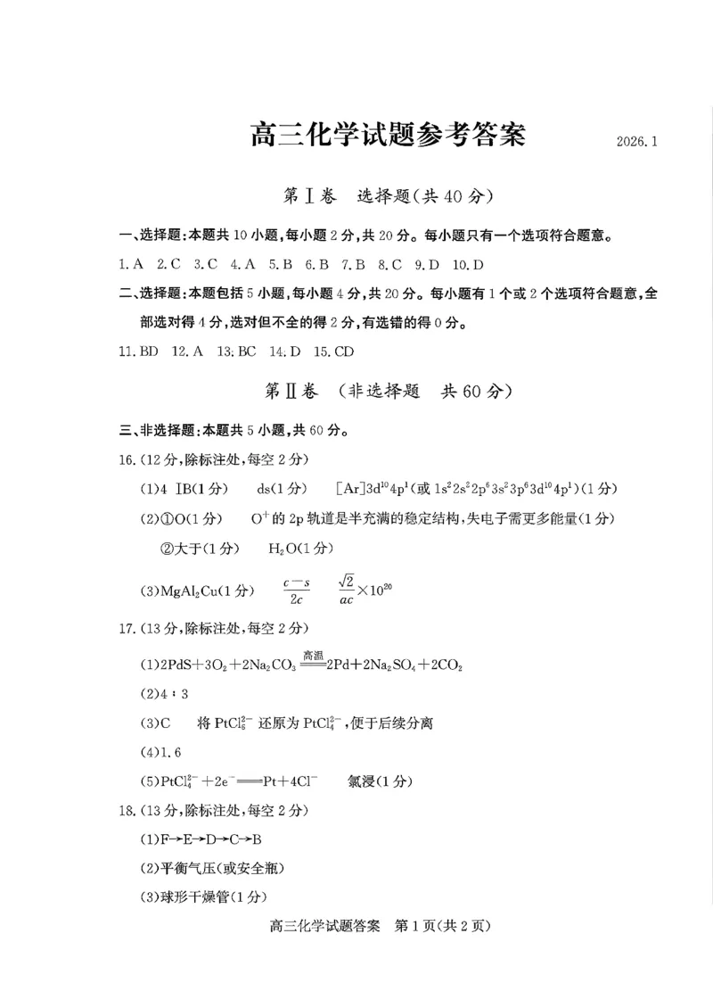 山东省滨州市2025-2026学年高三上学期末化学试题含答案(1)_2026年1月_260121山东省滨州市2026届高三上学期期末考试