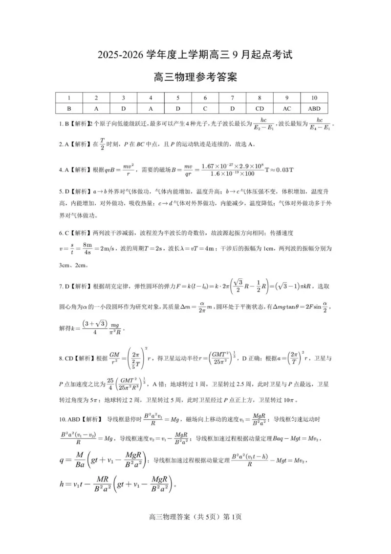 高三起点物理答案_2025年9月_250907湖北省楚天协作体2025-2026学年高三上学期开学（全科）_湖北省楚天协作体2025-2026学年高三上学期9月起点考试物理试题