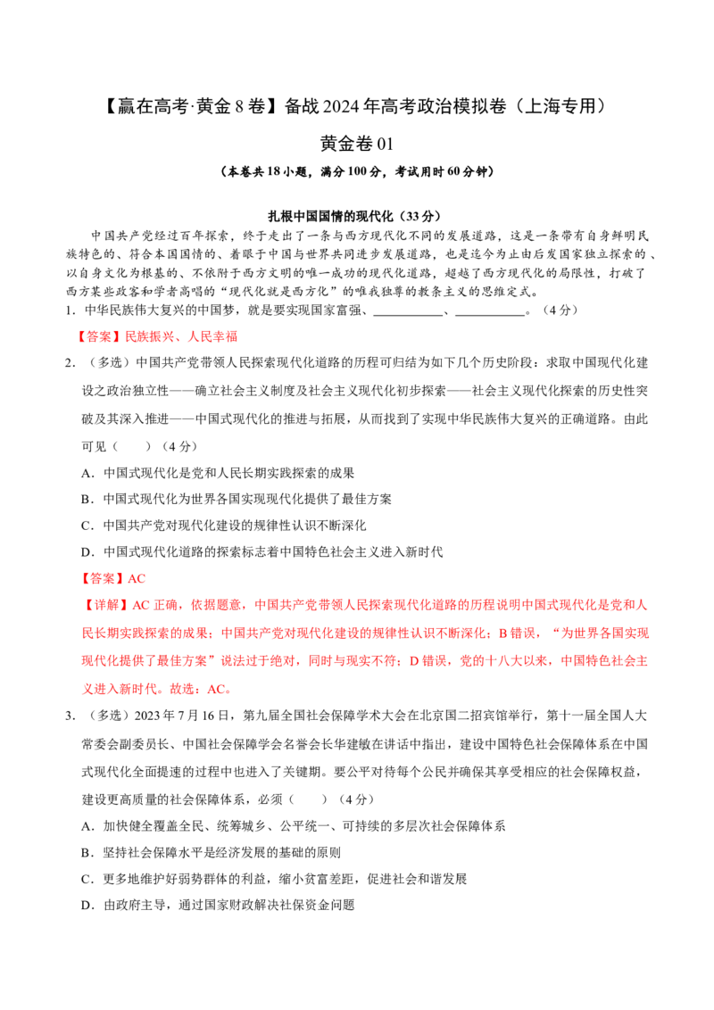 备战2024年高考政治模拟卷01（上海专用）（解析版）_2024高考押题卷_92024赢在高考全系列_（通用版）2024《赢在高考&middot;黄金预测卷》（九科全）各八套