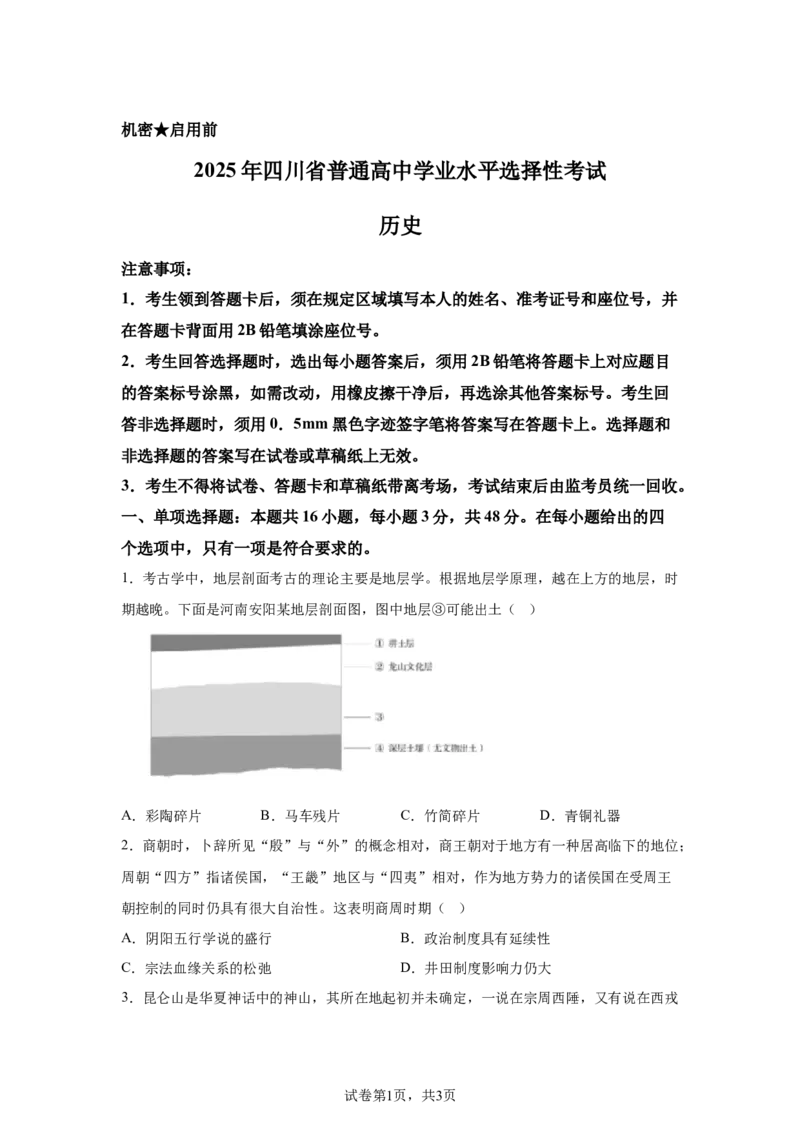 四川2025年高考四川卷历史高考真题文档版（含答案）_1.高考2025全国各省真题+答案_6.高考历史试题及答案更新中