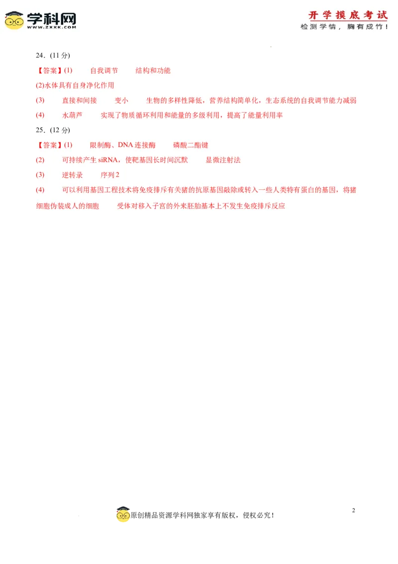 生物（山东卷）（参考答案）_2024届新高三开学摸底考试卷_生物-2024届新高三开学摸底考试卷_生物-2024届新高三开学摸底考试卷（山东卷）