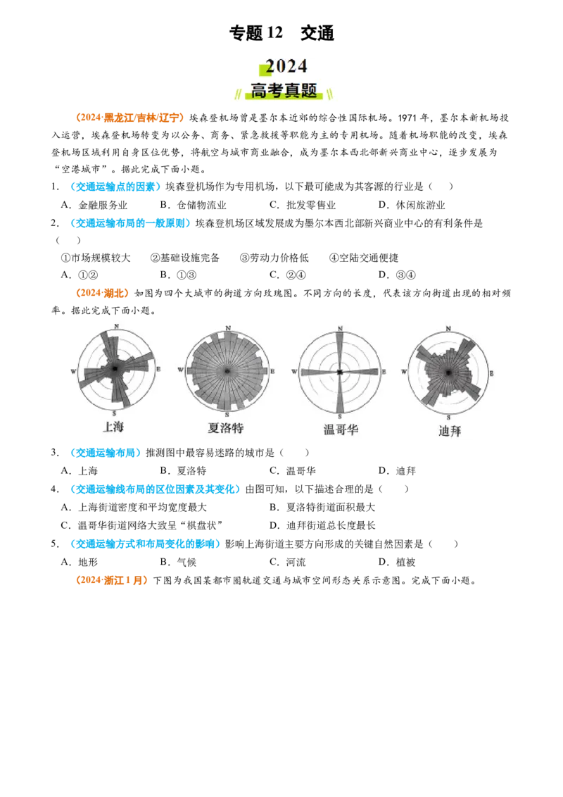 专题12交通2024年高考真题和模拟题地理分类汇编（学生卷）_近10年高考真题汇编（必刷）_十年（2014-2024）高考地理真题分项汇编（全国通用）