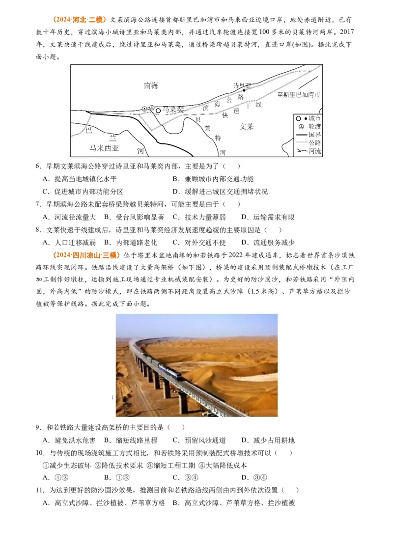 专题12交通2024年高考真题和模拟题地理分类汇编（学生卷）_近10年高考真题汇编（必刷）_十年（2014-2024）高考地理真题分项汇编（全国通用）