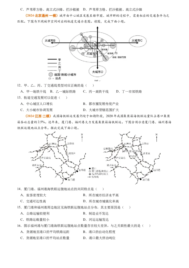 专题12交通2024年高考真题和模拟题地理分类汇编（学生卷）_近10年高考真题汇编（必刷）_十年（2014-2024）高考地理真题分项汇编（全国通用）