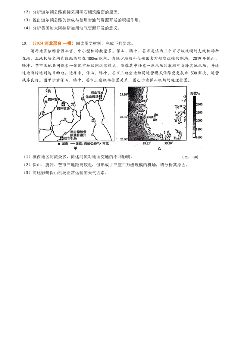 专题12交通2024年高考真题和模拟题地理分类汇编（学生卷）_近10年高考真题汇编（必刷）_十年（2014-2024）高考地理真题分项汇编（全国通用）