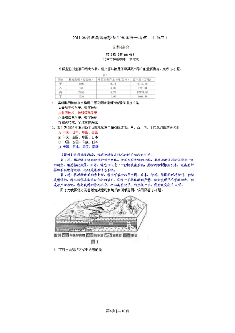 2011年高考地理试卷（山东）（解析卷）_地理历年高考真题_新&middot;Word版2008-2025&middot;高考地理真题_地理（按试卷类型分类）2008-2025_自主命题卷&middot;地理（2008-2025）