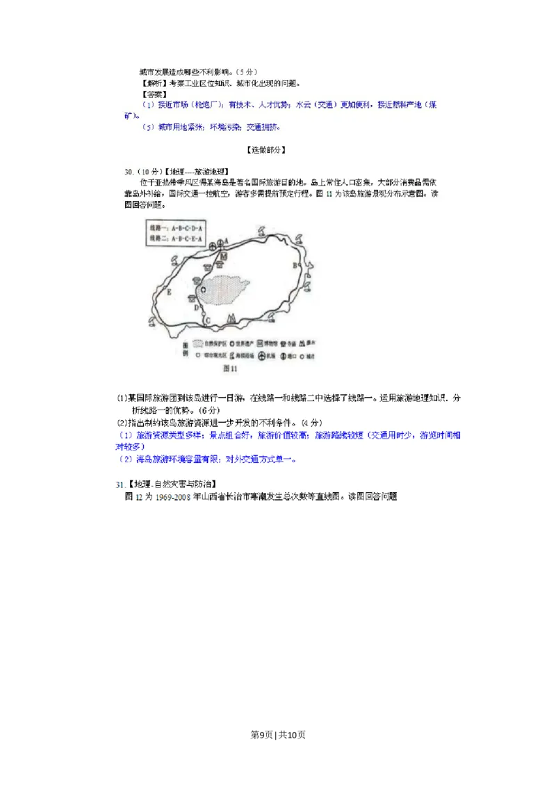 2011年高考地理试卷（山东）（解析卷）_地理历年高考真题_新&middot;Word版2008-2025&middot;高考地理真题_地理（按试卷类型分类）2008-2025_自主命题卷&middot;地理（2008-2025）