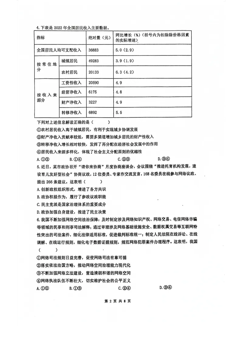 南京六校联合体高三上(8月调研)-政治试题+答案(1)_2023年9月_029月合集_2024届江苏省南京六校联合体高三上学期8月调研