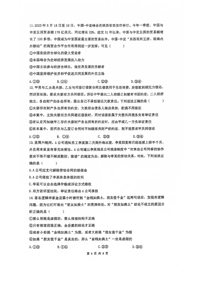 南京六校联合体高三上(8月调研)-政治试题+答案(1)_2023年9月_029月合集_2024届江苏省南京六校联合体高三上学期8月调研