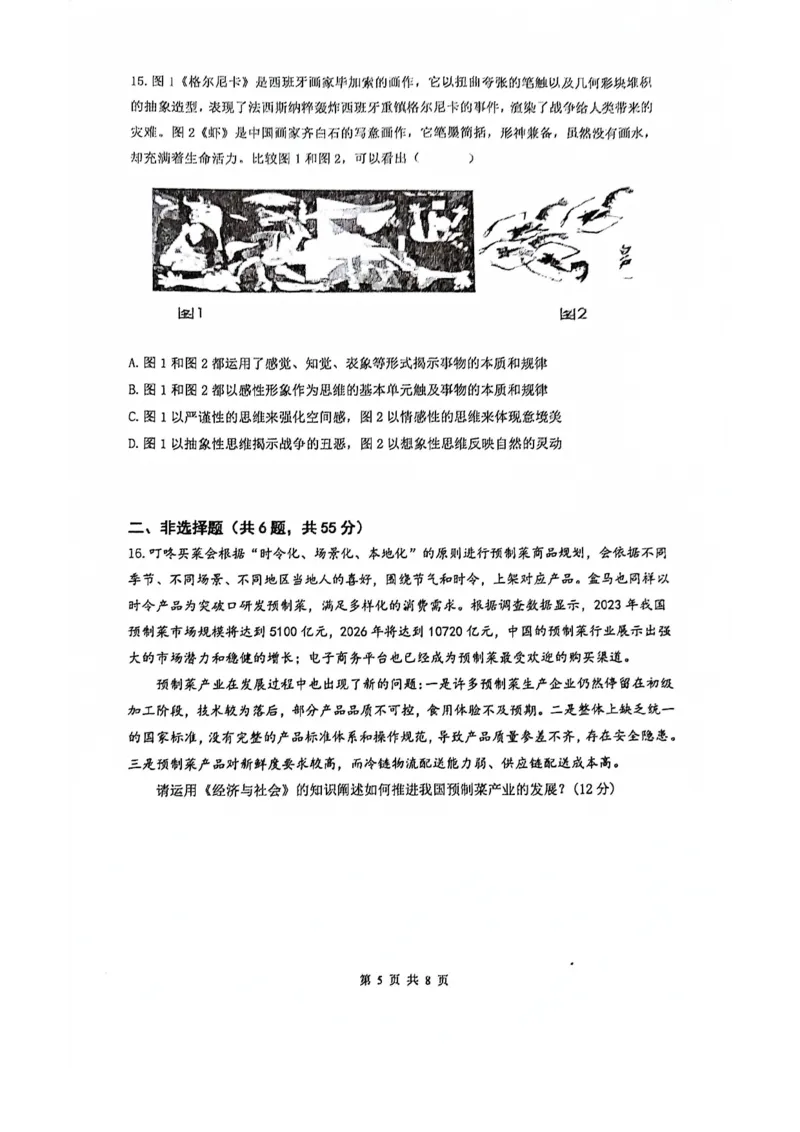 南京六校联合体高三上(8月调研)-政治试题+答案(1)_2023年9月_029月合集_2024届江苏省南京六校联合体高三上学期8月调研