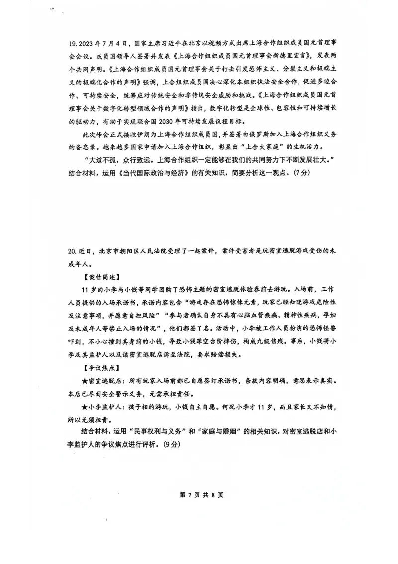 南京六校联合体高三上(8月调研)-政治试题+答案(1)_2023年9月_029月合集_2024届江苏省南京六校联合体高三上学期8月调研