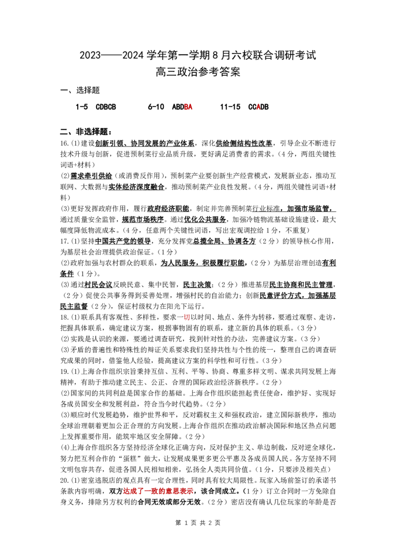 南京六校联合体高三上(8月调研)-政治试题+答案(1)_2023年9月_029月合集_2024届江苏省南京六校联合体高三上学期8月调研