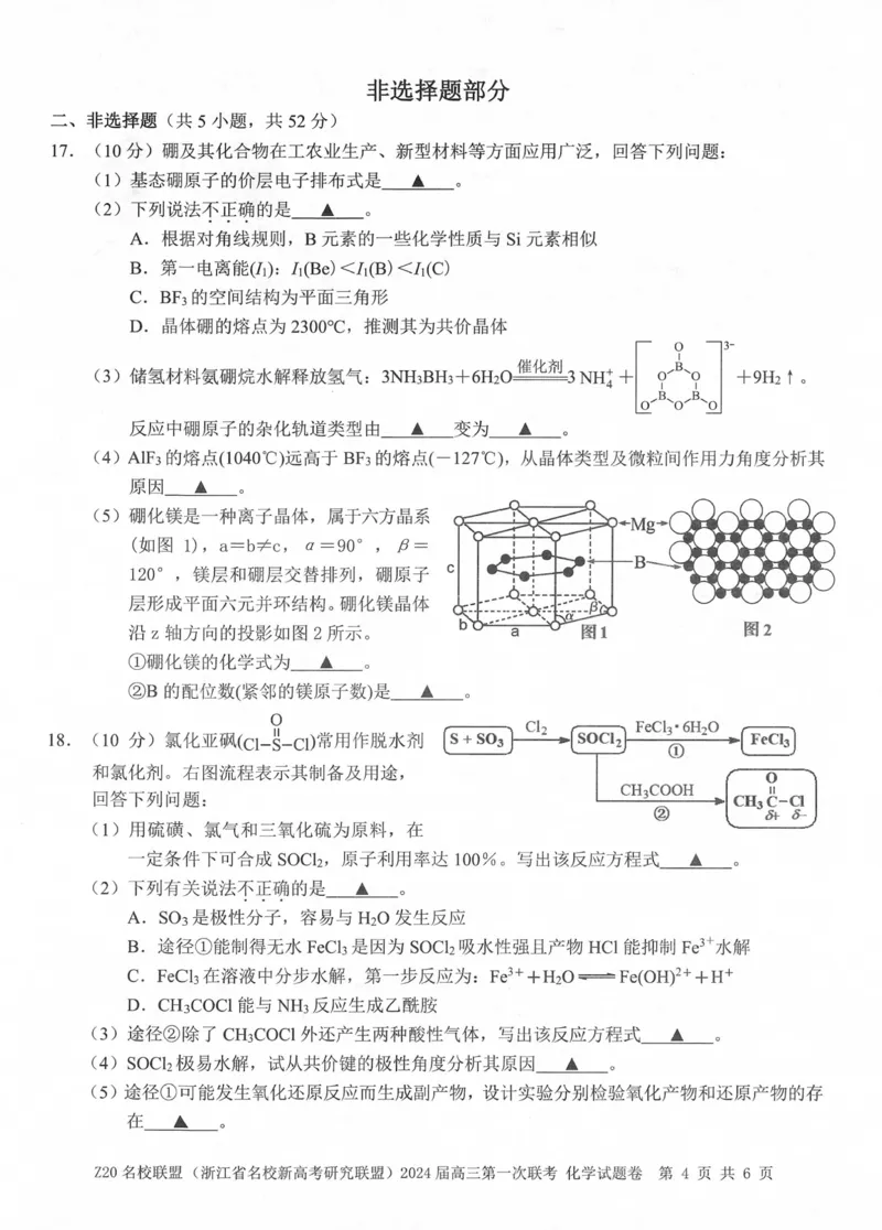2024届Z20名校联盟（浙江省名校新高考研究联盟）高三第一次联考化学(1)_2023年8月_028月合集_2024届浙江省名校新高考研究联盟（Z20名校联盟）高三第一次联考