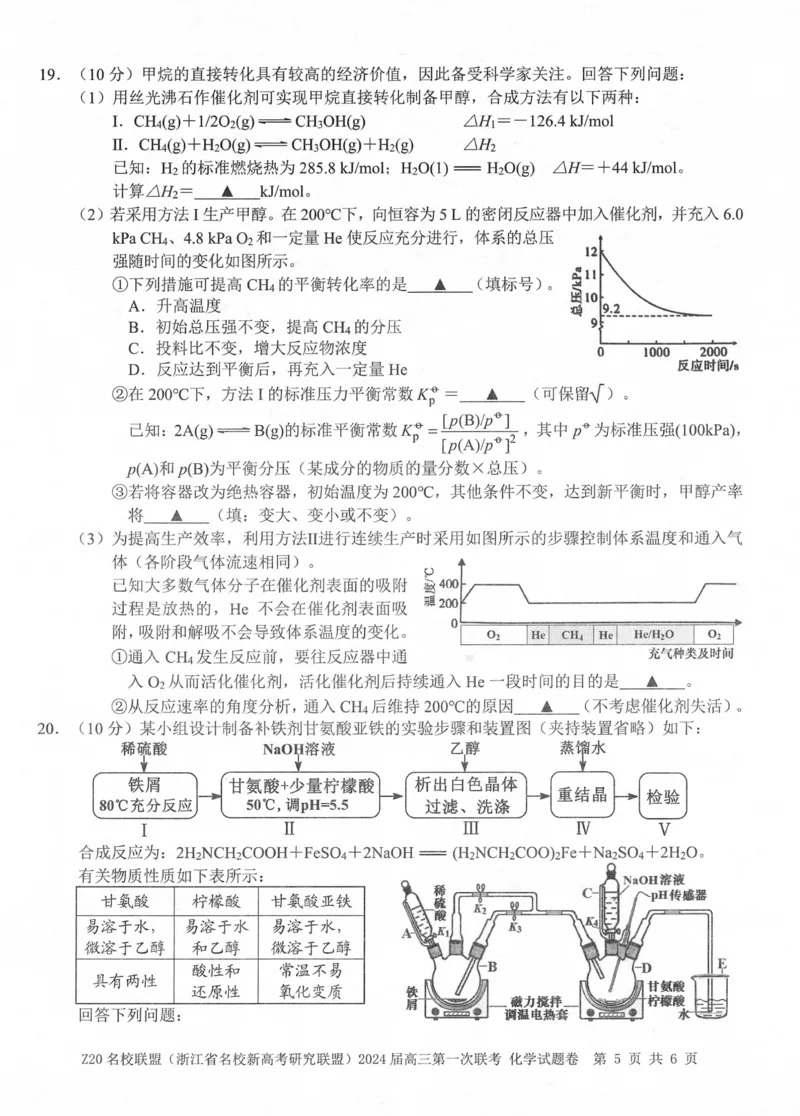 2024届Z20名校联盟（浙江省名校新高考研究联盟）高三第一次联考化学(1)_2023年8月_028月合集_2024届浙江省名校新高考研究联盟（Z20名校联盟）高三第一次联考