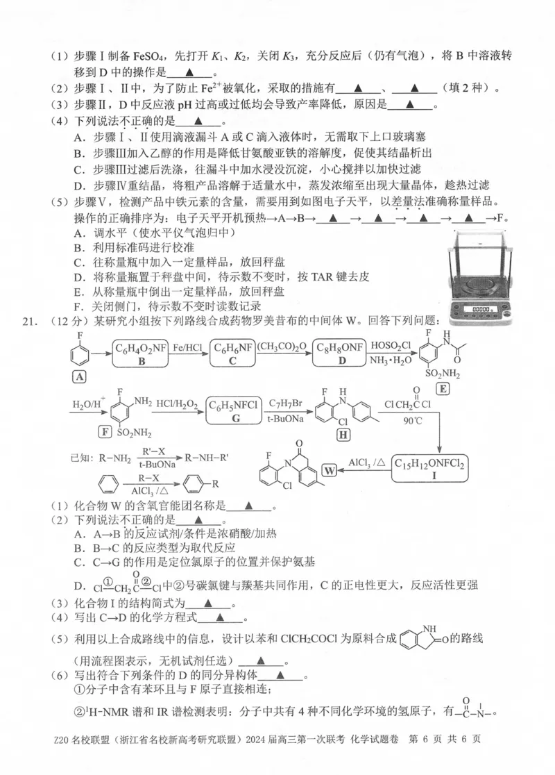 2024届Z20名校联盟（浙江省名校新高考研究联盟）高三第一次联考化学(1)_2023年8月_028月合集_2024届浙江省名校新高考研究联盟（Z20名校联盟）高三第一次联考