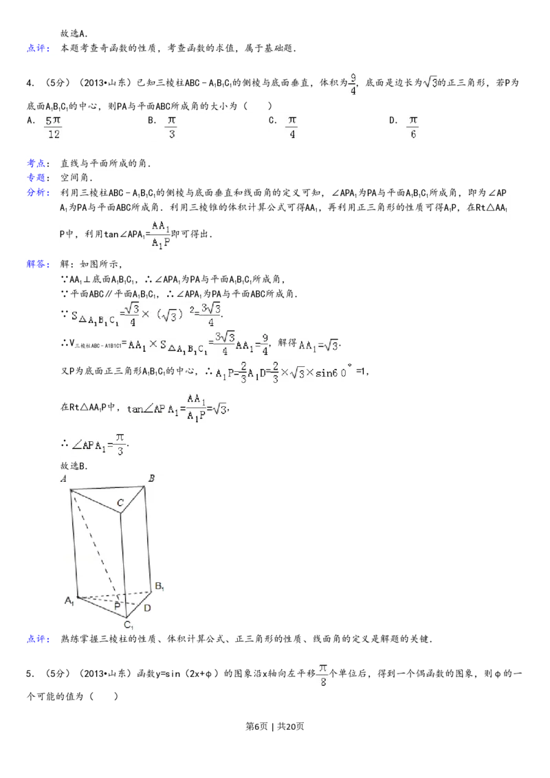 2013年高考数学试卷（理）（山东）（解析卷）_数学历年高考真题_新&middot;PDF版2008-2025&middot;高考数学真题_数学（按试卷类型分类）2008-2025_自主命题卷&middot;数学（2008-2025）
