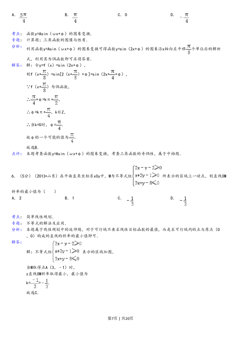 2013年高考数学试卷（理）（山东）（解析卷）_数学历年高考真题_新&middot;PDF版2008-2025&middot;高考数学真题_数学（按试卷类型分类）2008-2025_自主命题卷&middot;数学（2008-2025）
