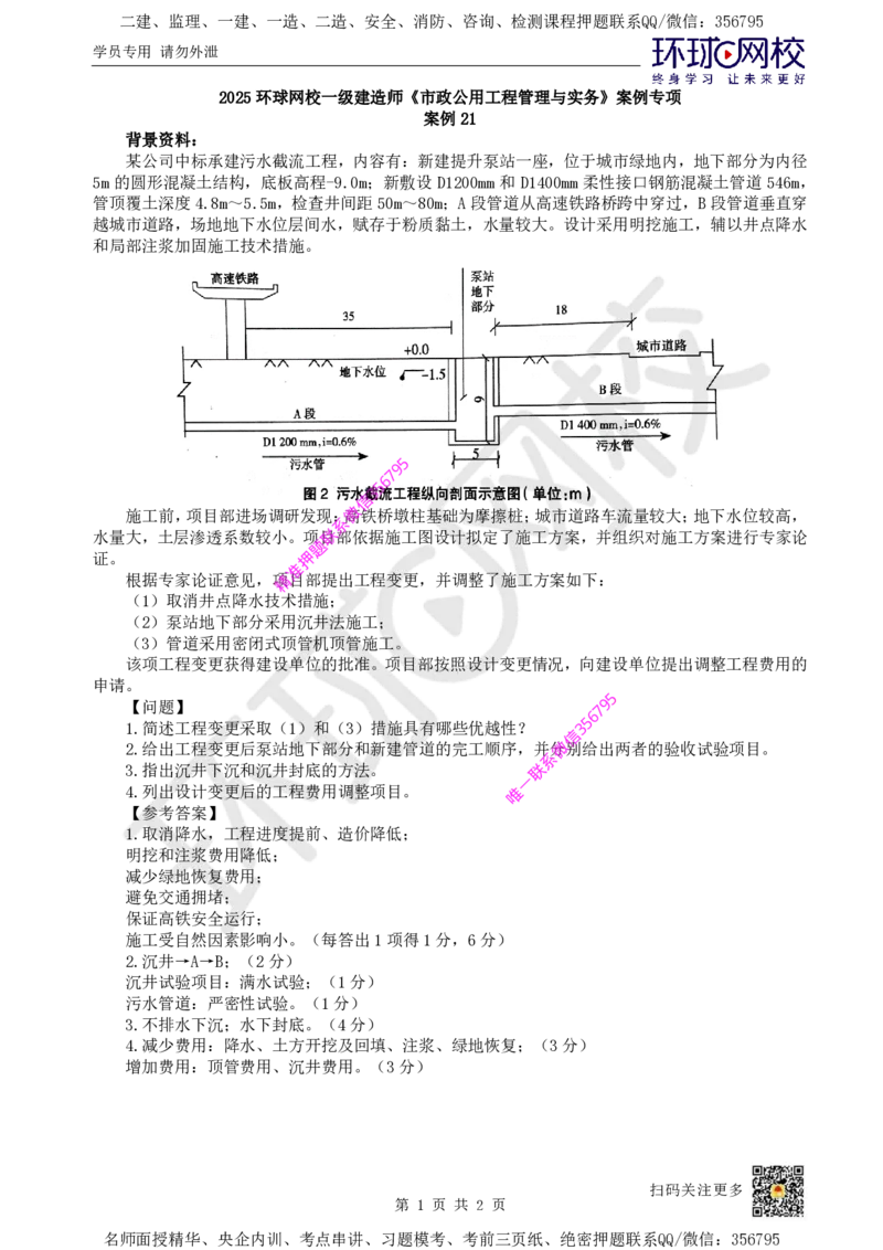 21.（董雨佳）2025一建市政案例专项-案例21_2026年一级建造师_2026年一建市政_2025年一建市政SVIP_04-冲刺串讲✿考点强化✿小灶集训_32-市政《案例专项班》董雨佳HQ推荐