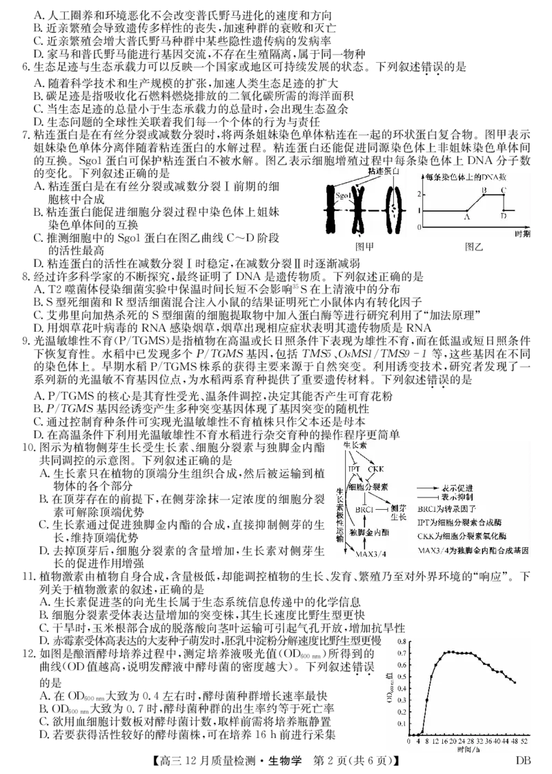 生物-12月质量检测（DB）(1)_2026年1月_260104九师联盟高三12月质量检测(12月29日)（黑龙江、吉林、辽宁、内蒙古）_12月质量检测（黑龙江、吉林、辽宁、内蒙古）试卷+卡