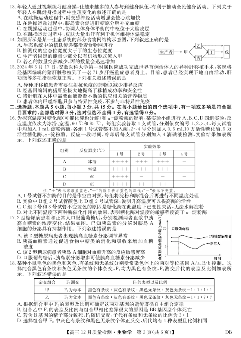 生物-12月质量检测（DB）(1)_2026年1月_260104九师联盟高三12月质量检测(12月29日)（黑龙江、吉林、辽宁、内蒙古）_12月质量检测（黑龙江、吉林、辽宁、内蒙古）试卷+卡